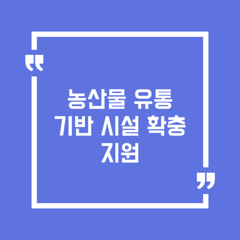 농산물 유통기반 시설 확충 지원