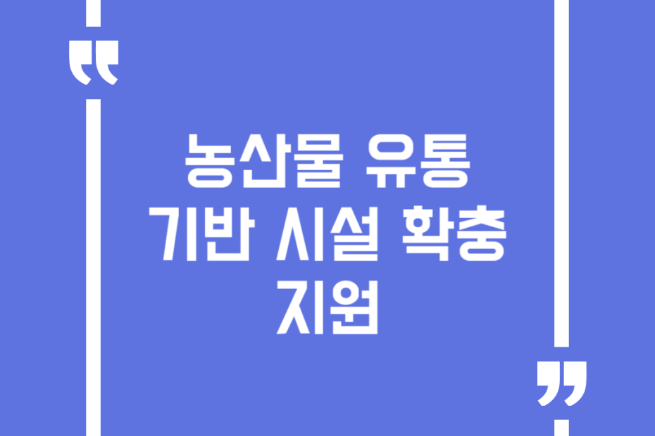 농산물 유통기반 시설 확충 지원