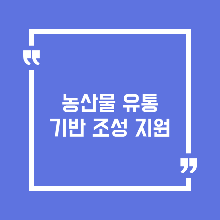농산물 유통기반 조성 지원