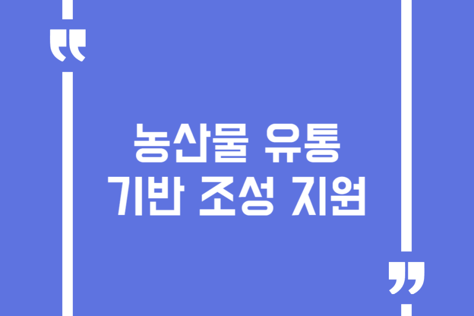 농산물 유통기반 조성 지원