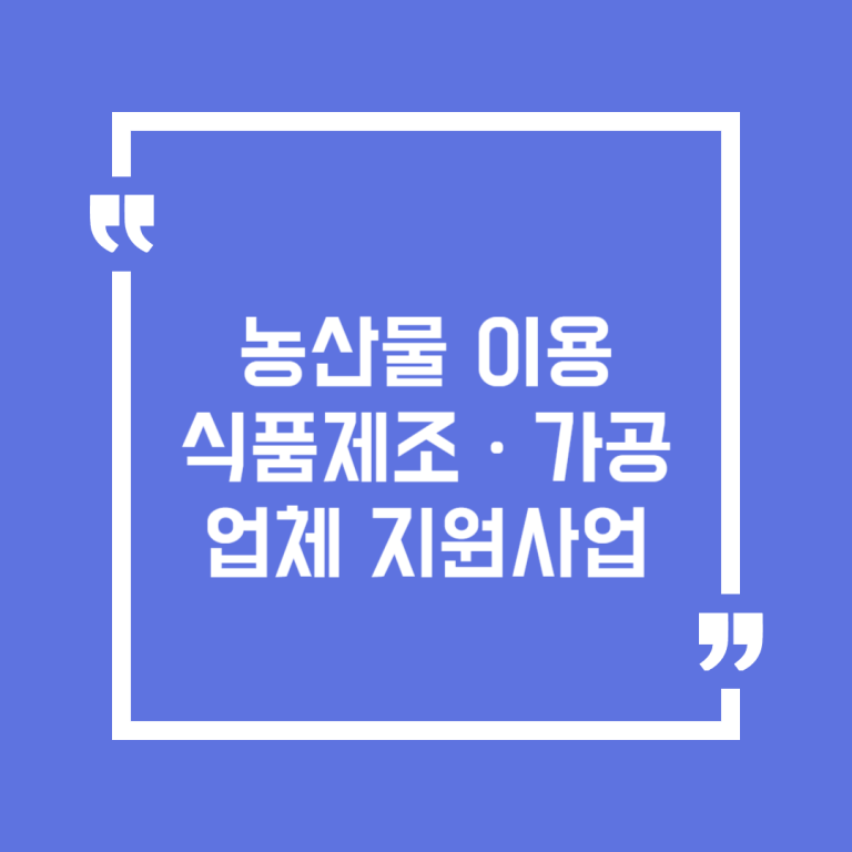 농산물 이용 식품제조ㆍ가공업체 지원사업