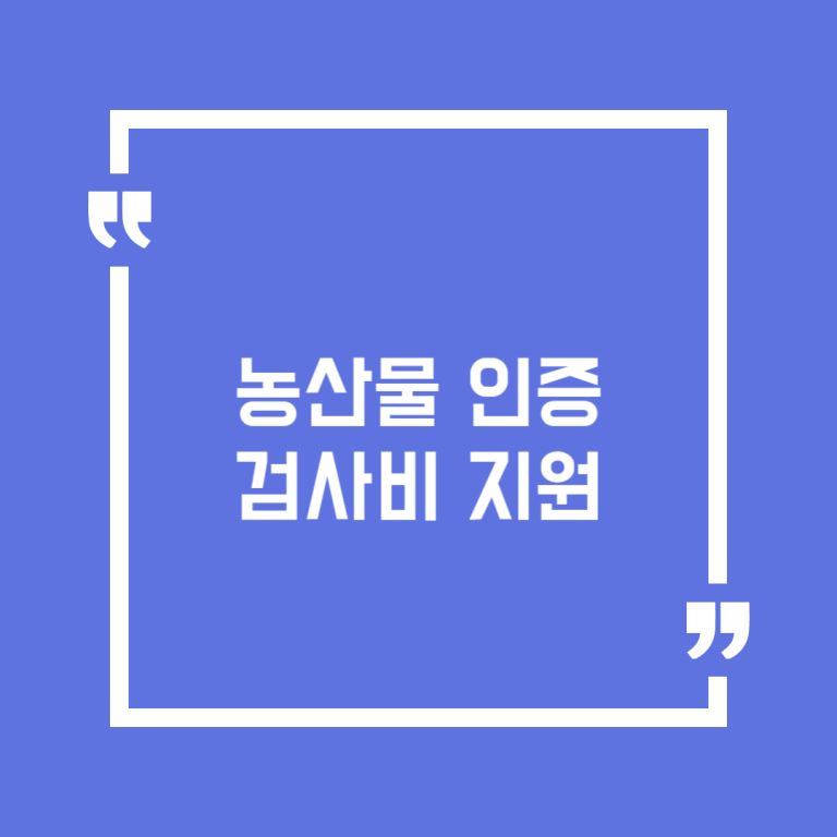 농산물 인증검사비 지원