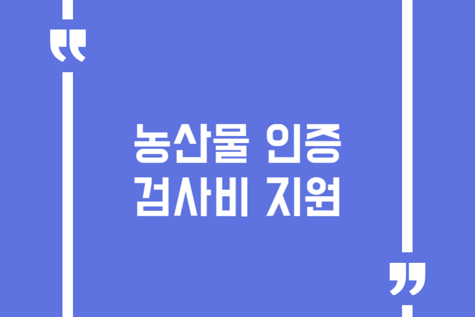 농산물 인증검사비 지원