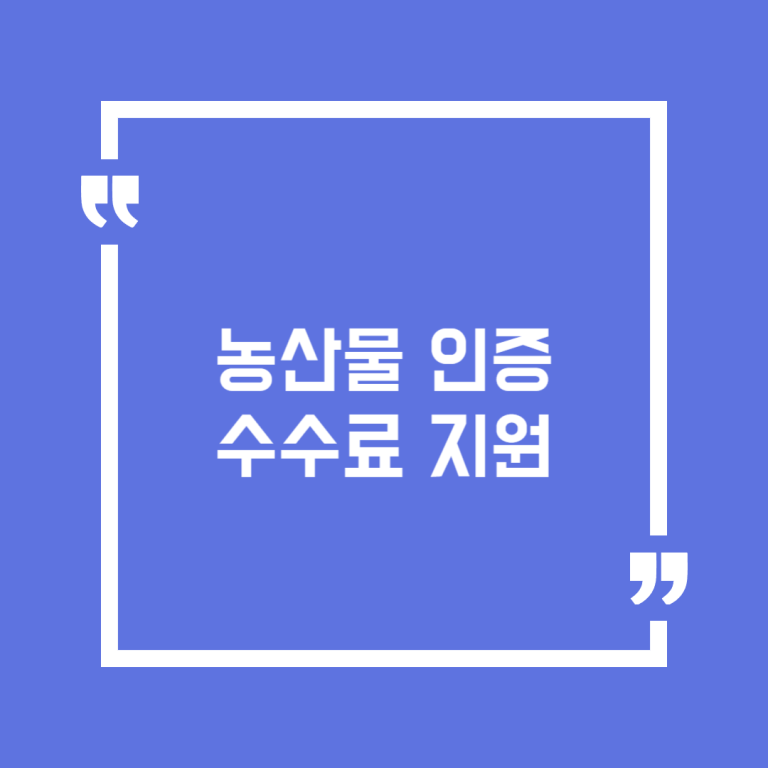 농산물 인증수수료 지원