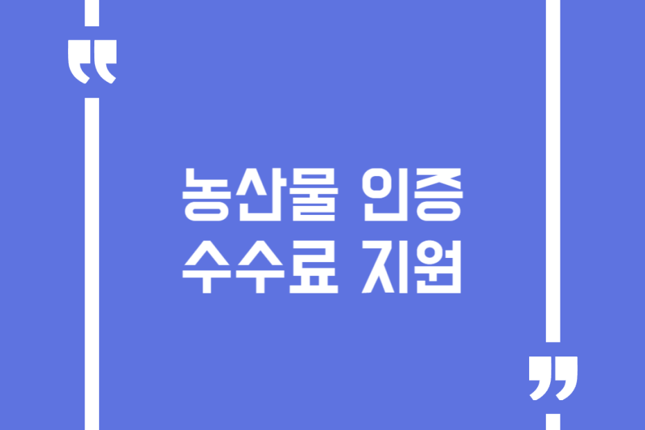 농산물 인증수수료 지원