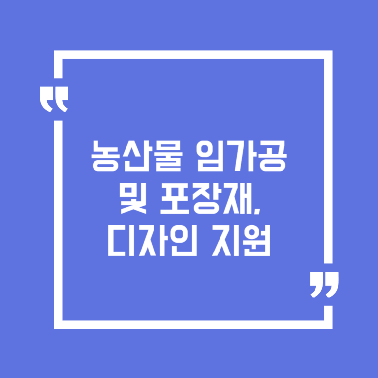 농산물 임가공 및 포장재, 디자인 지원