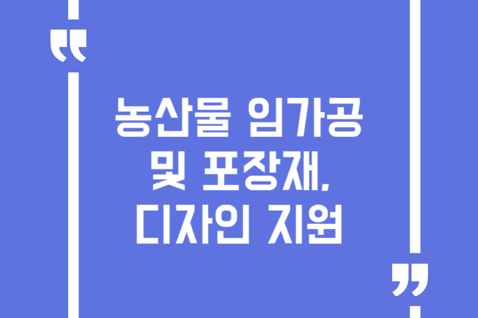 농산물 임가공 및 포장재, 디자인 지원