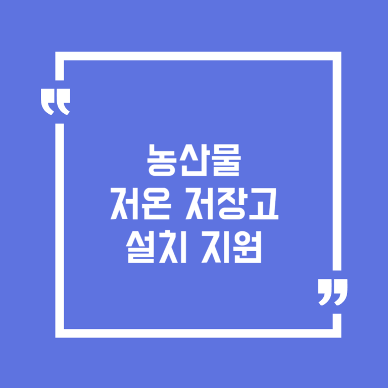 농산물 저온저장고 설치 지원