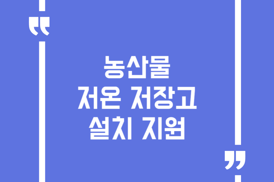 농산물 저온저장고 설치 지원