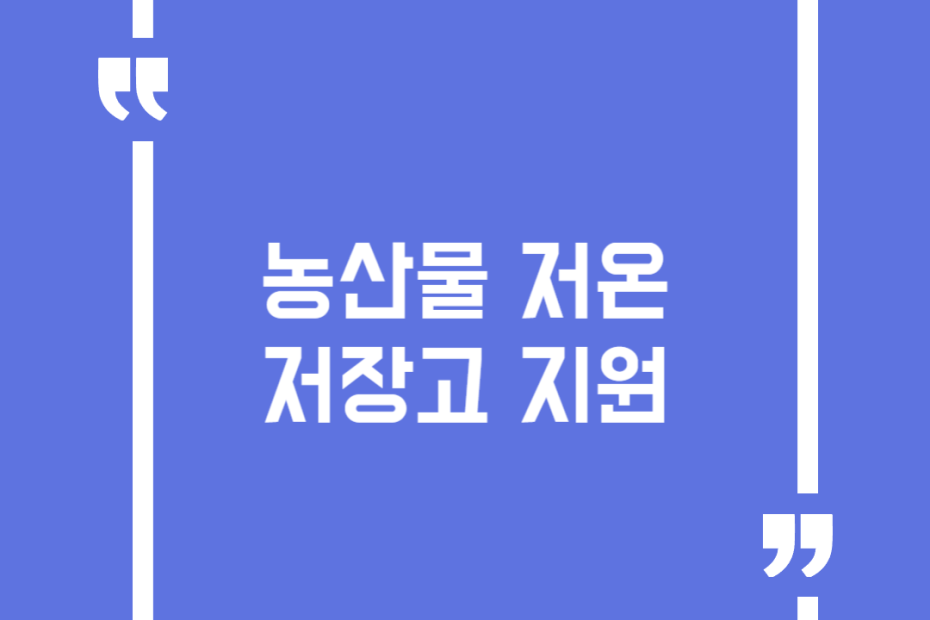 농산물 저온저장고 지원