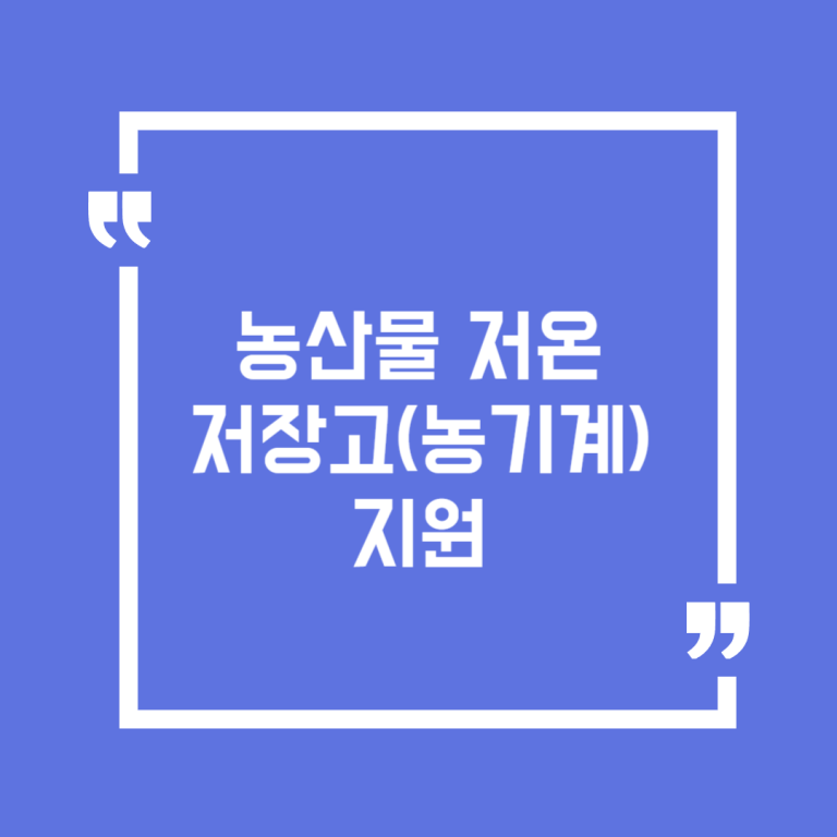 농산물 저온저장고(농기계) 지원