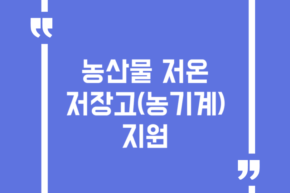 농산물 저온저장고(농기계) 지원