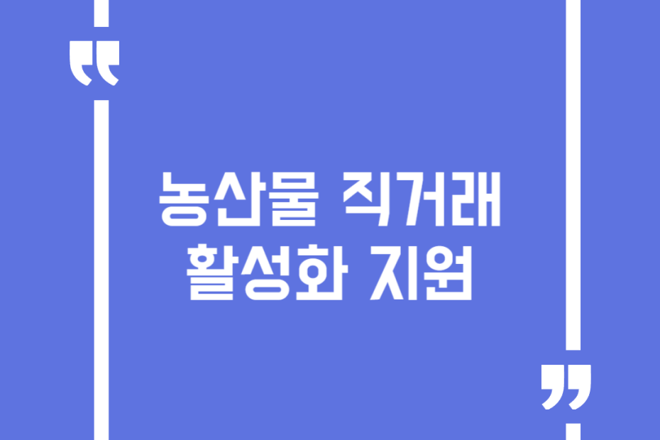 농산물 직거래 활성화 지원