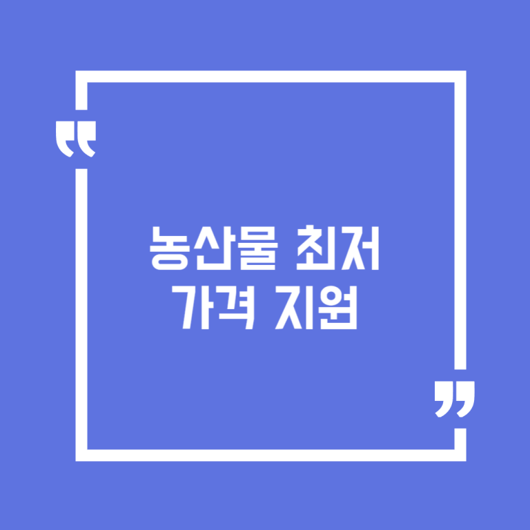 농산물 최저가격 지원