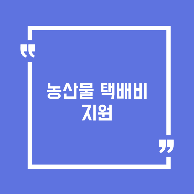 농산물 택배비 지원