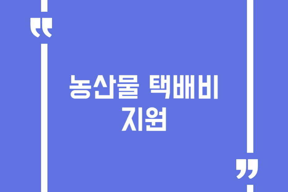 농산물 택배비 지원