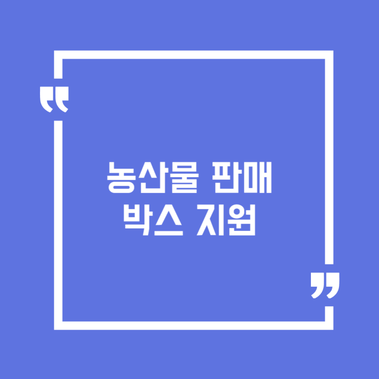 농산물 판매 박스 지원