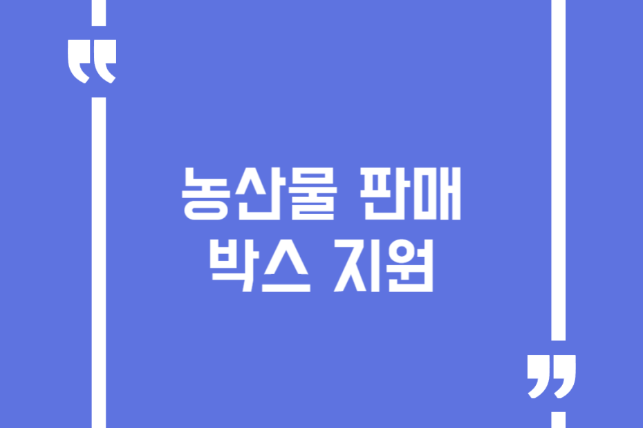 농산물 판매 박스 지원