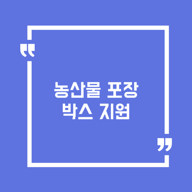 농산물 포장박스 지원