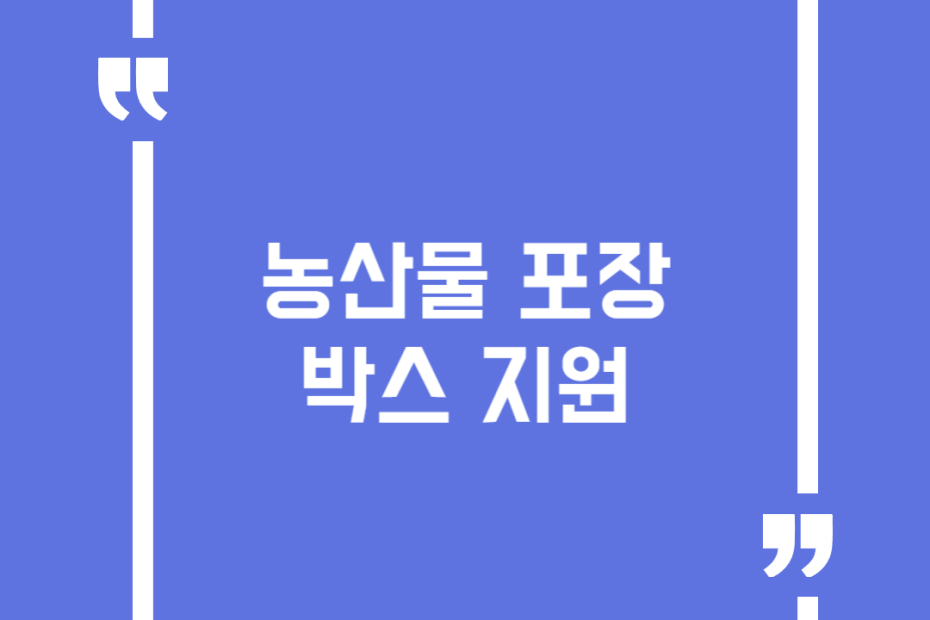 농산물 포장박스 지원