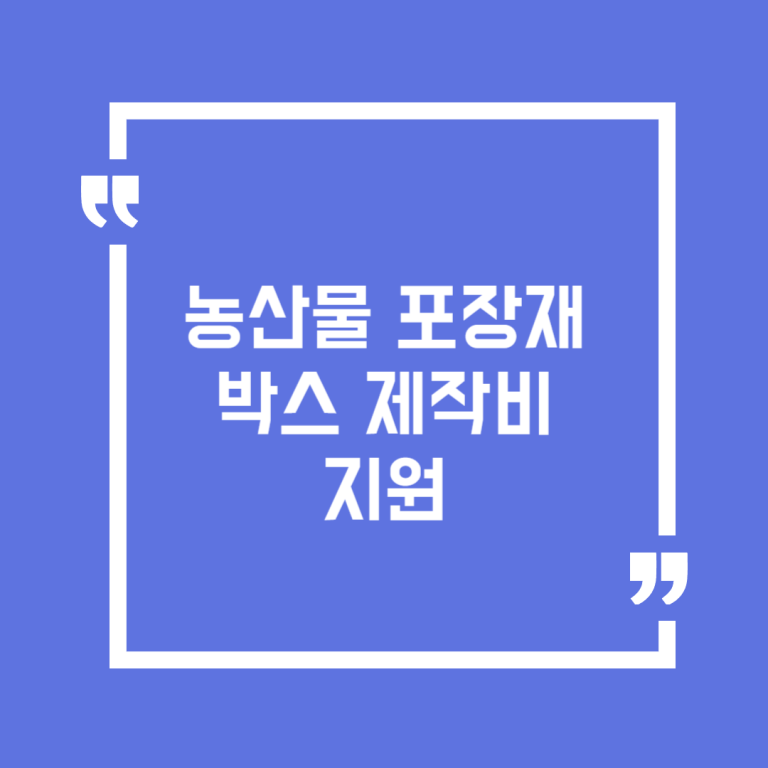 농산물 포장재 박스 제작비 지원