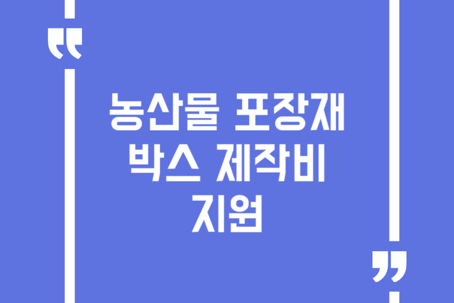 농산물 포장재 박스 제작비 지원