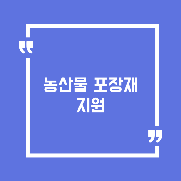 농산물 포장재 지원