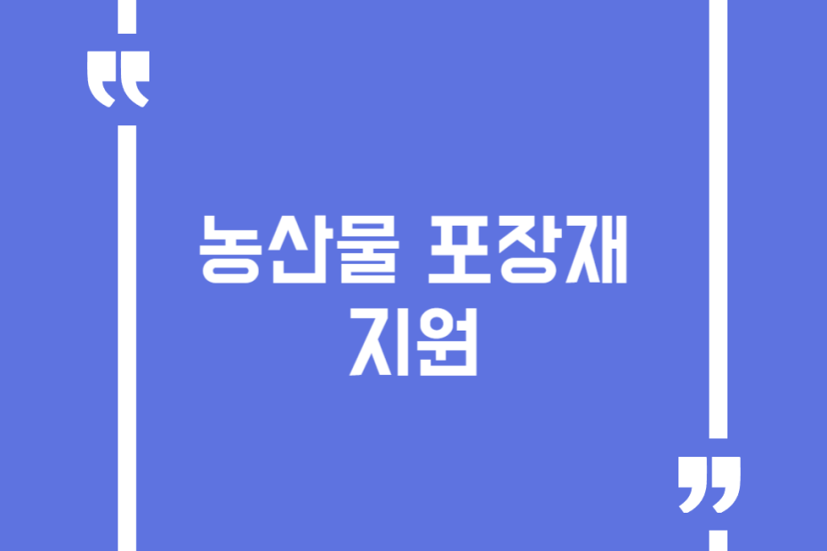 농산물 포장재 지원