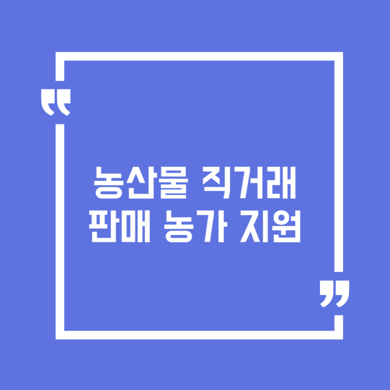 농산물직거래판매농가지원