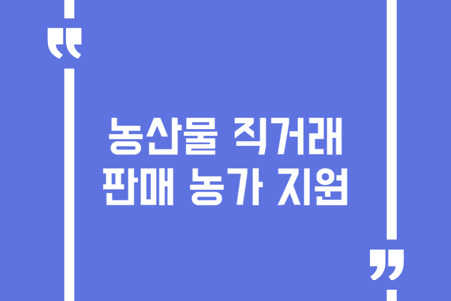 농산물직거래판매농가지원