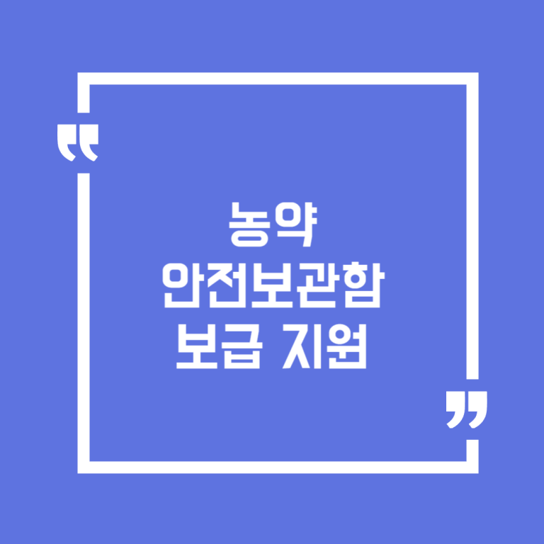 농약 안전보관함 보급 지원