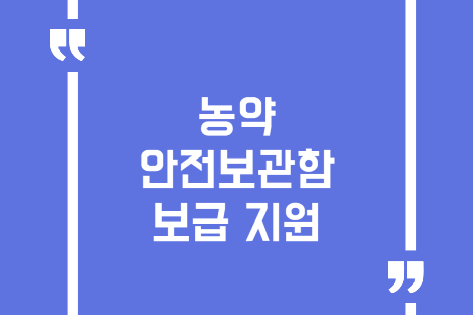 농약 안전보관함 보급 지원