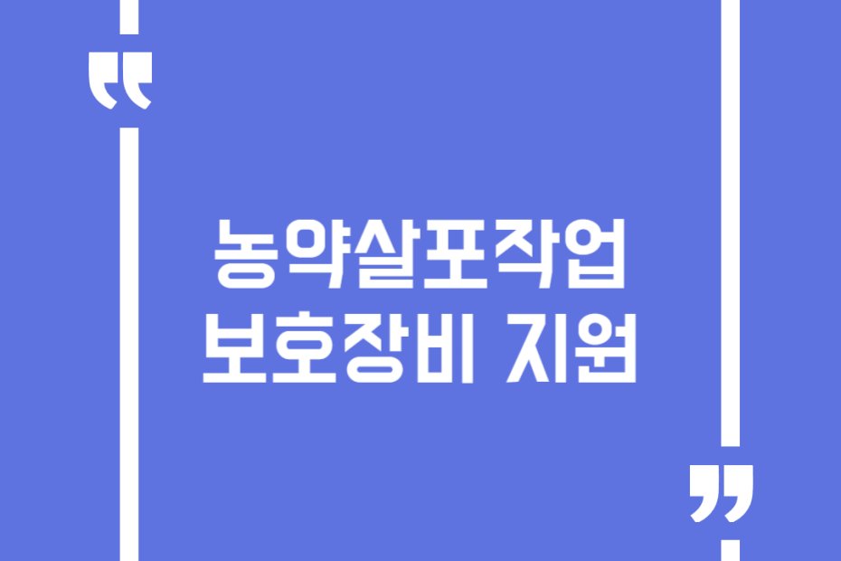 농약살포작업 보호장비 지원