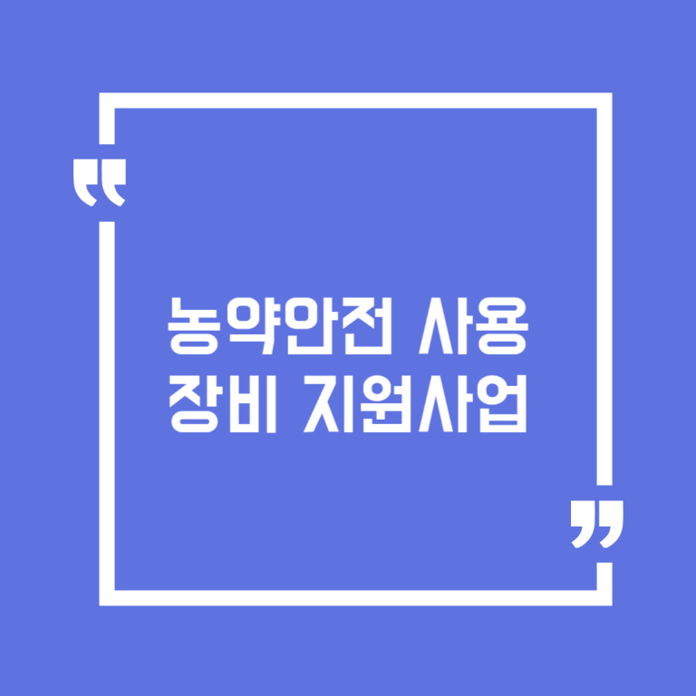 농약안전 사용장비 지원사업