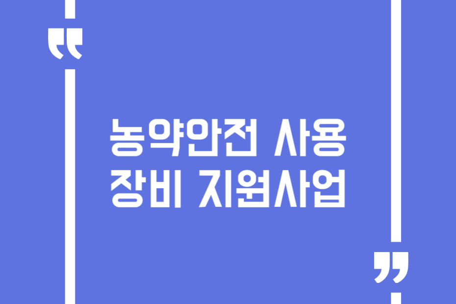 농약안전 사용장비 지원사업