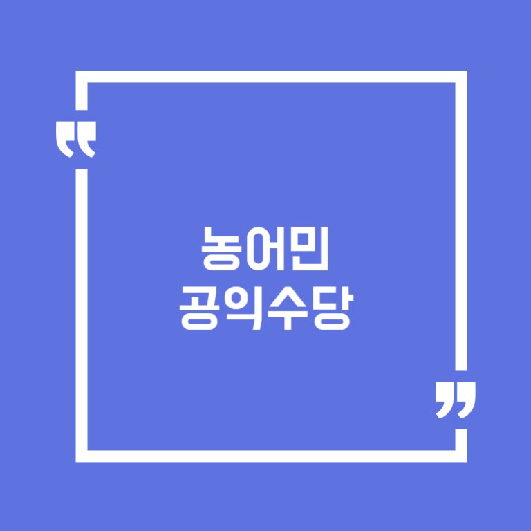 농어민 공익수당