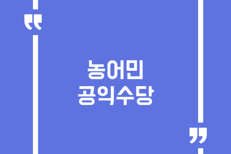 농어민 공익수당