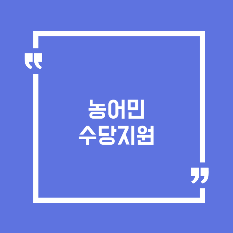 농어민수당지원