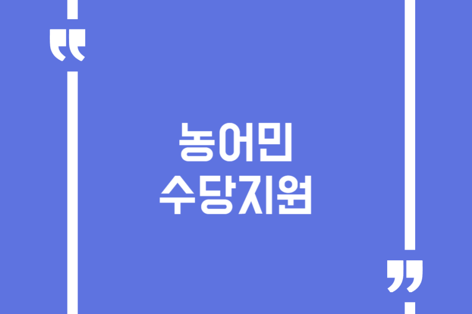 농어민수당지원