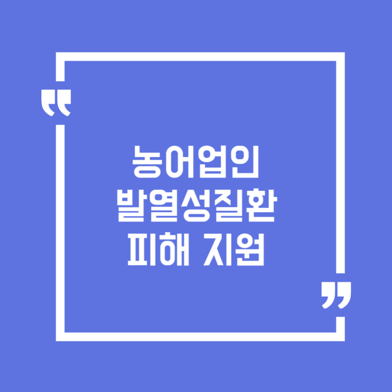 농어업인 발열성질환 피해 지원