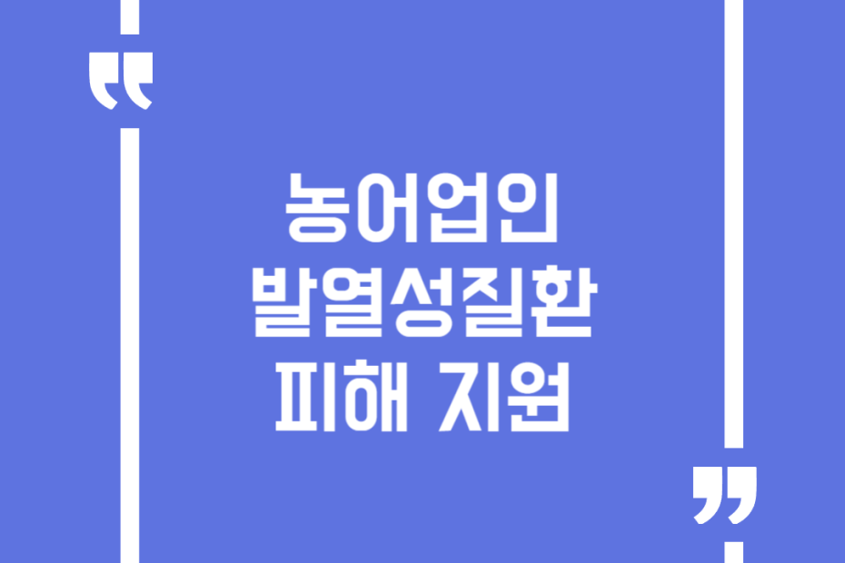 농어업인 발열성질환 피해 지원