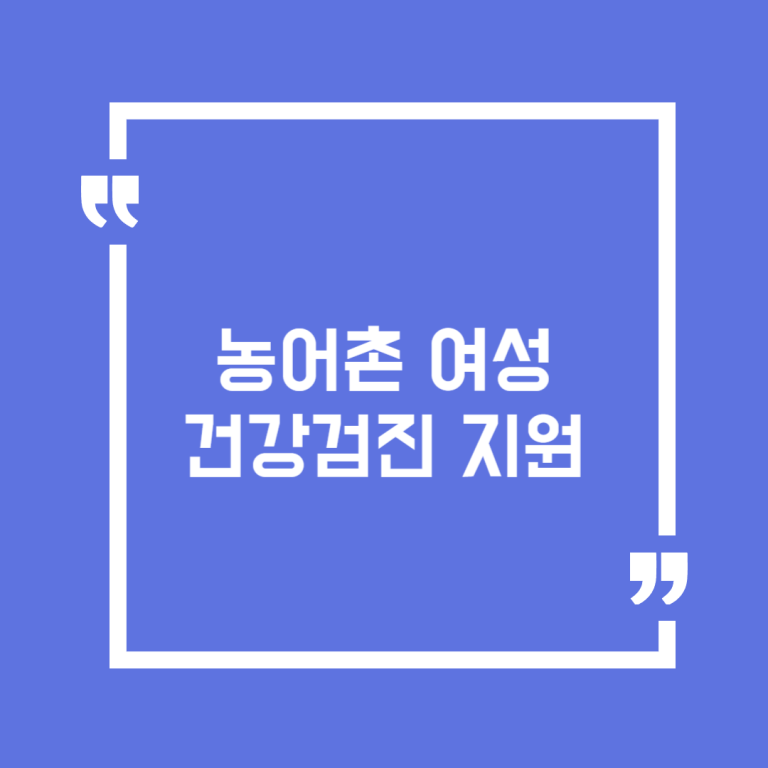 농어촌 여성 건강검진 지원