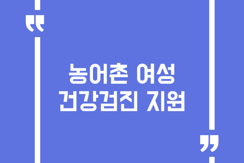 농어촌 여성 건강검진 지원