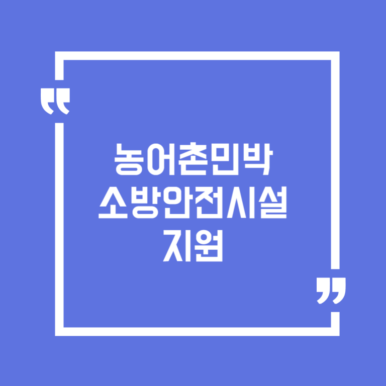 농어촌민박 소방안전시설 지원