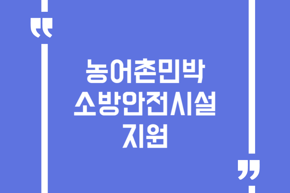농어촌민박 소방안전시설 지원