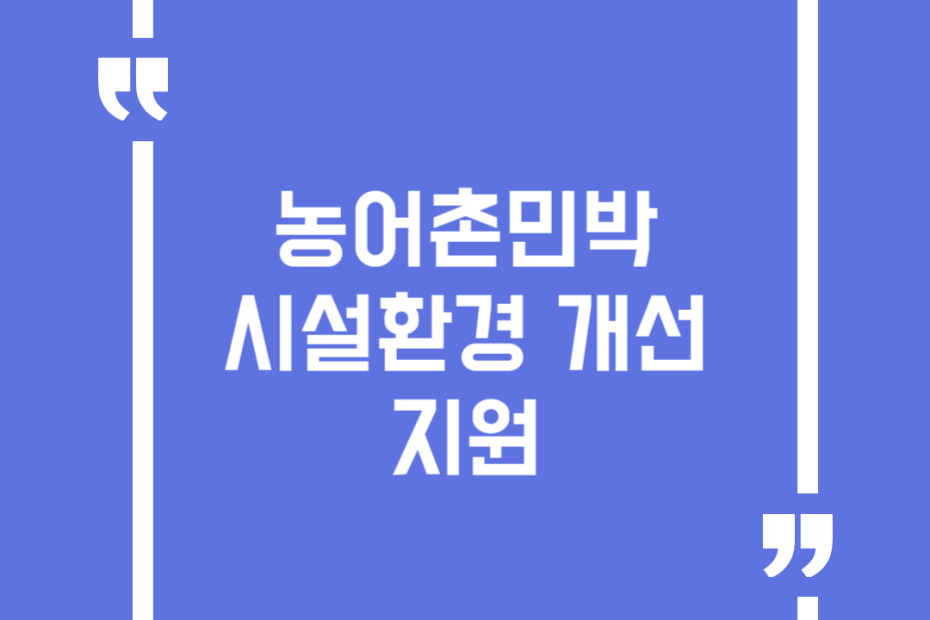 농어촌민박 시설환경 개선지원