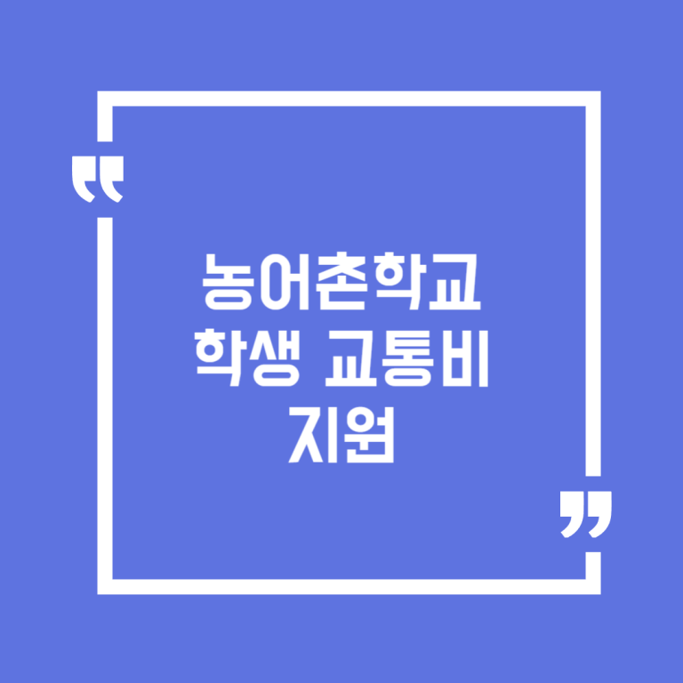 농어촌학교 학생 교통비 지원