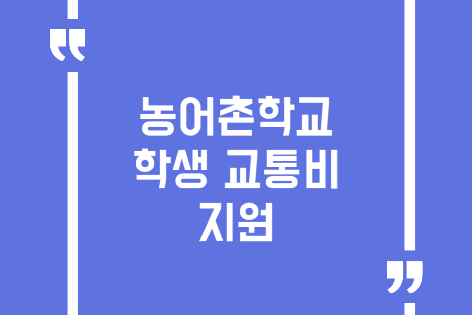 농어촌학교 학생 교통비 지원