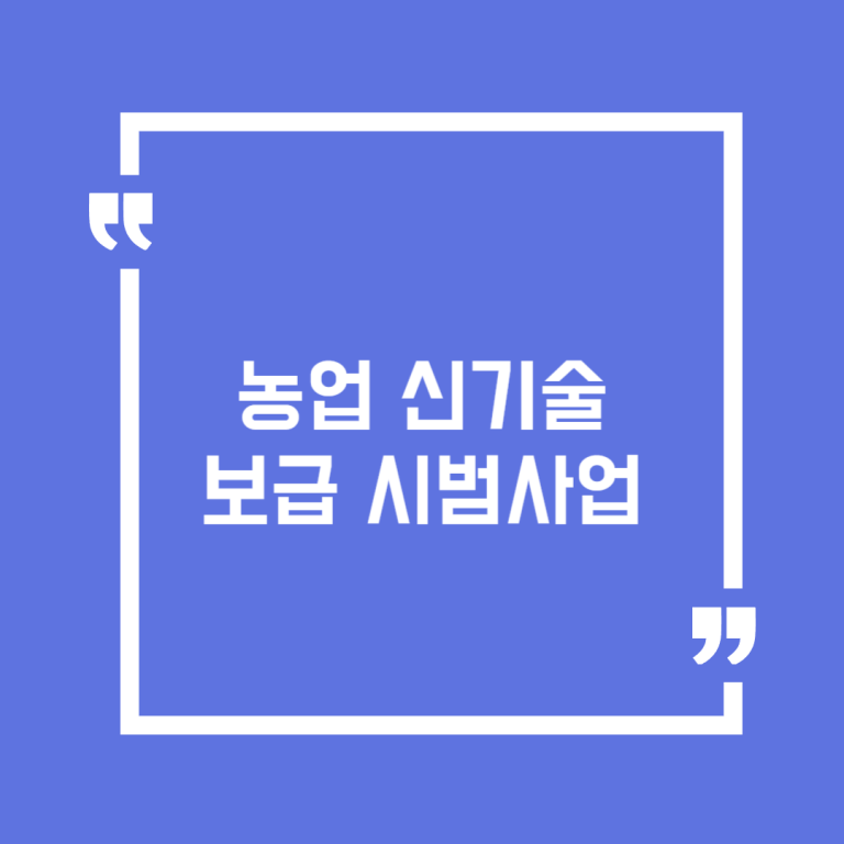 농업 신기술 보급 시범사업