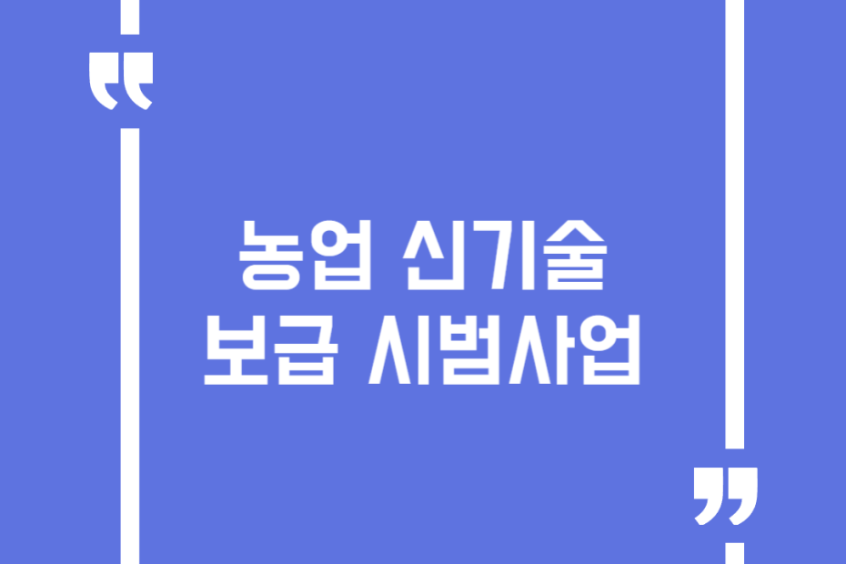 농업 신기술 보급 시범사업